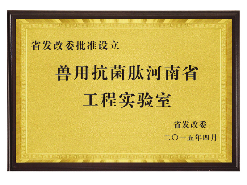 獸用抗菌肽河南省工程實(shí)驗(yàn)室